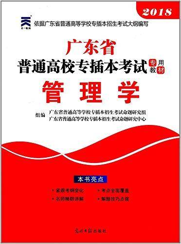 2021年广东省普通高校专插本考试专用教材・管理学
