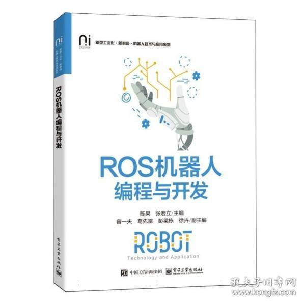 ROS机器人编程与开发