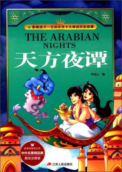 天方夜谭(美绘注音版)/影响孩子一生的中外十大神话历史故事/中外名著精品廊
