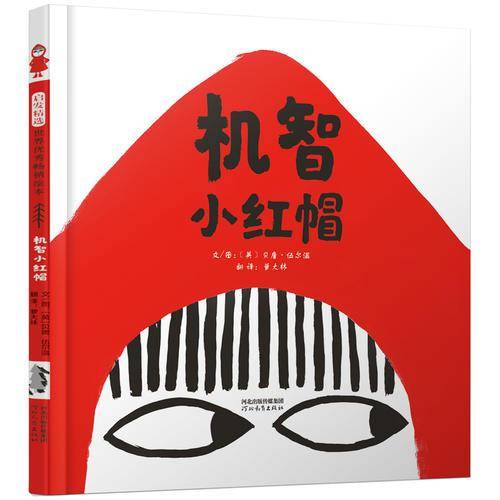 机智小红帽