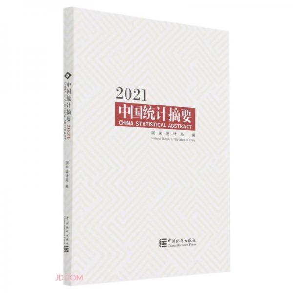 中国统计摘要(2021)