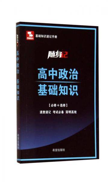 高中政治基础知识/随身记