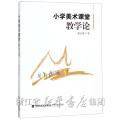 小学美术课堂教学论