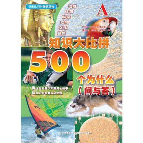 知识大比拼500个为什么