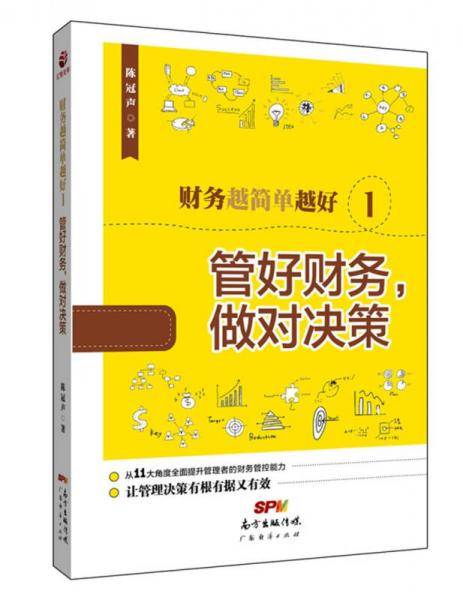 财务越简单越好1：管好财务，做对决策
