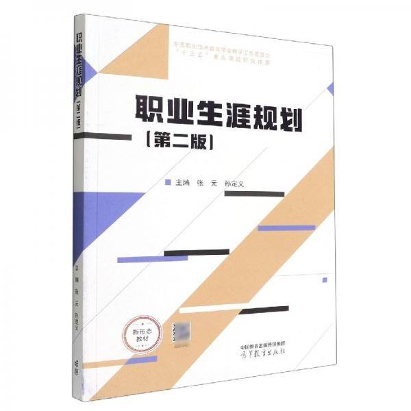 职业生涯规划【第二版】