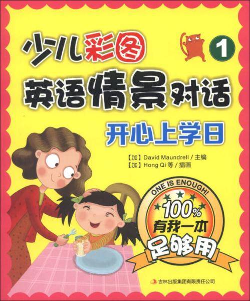 少儿彩图英语情景对话