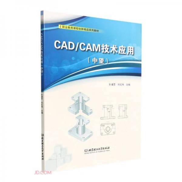 CAD\\CAM技术应用(中望职业教育课程创新精品系列教材)