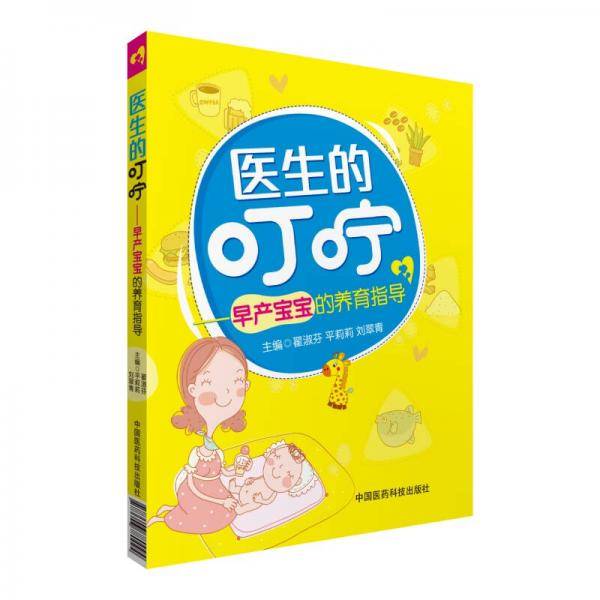 医生的叮咛：早产宝宝的养育指导