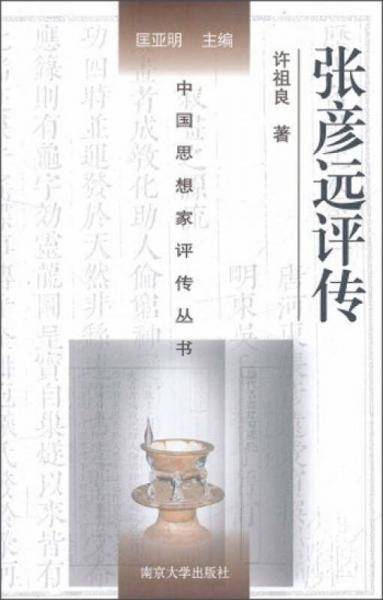 张彦远评传