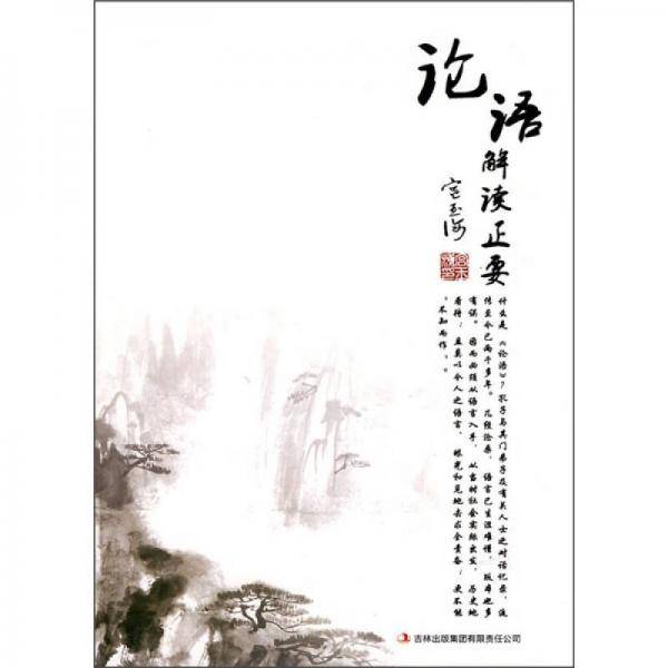论语解读正要