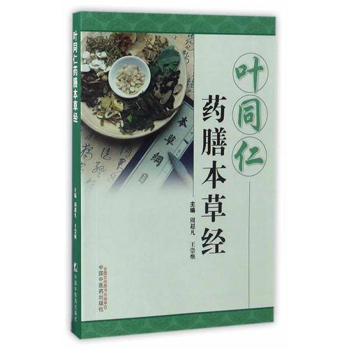 叶同仁药膳本草经