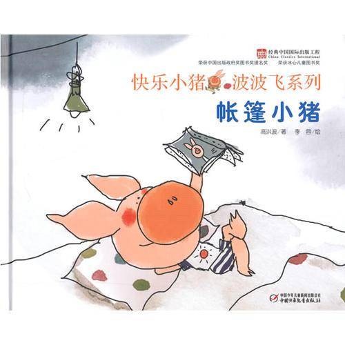 《小猪波波飞系列》