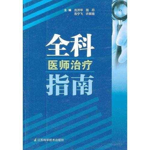 全科医师治疗指南
