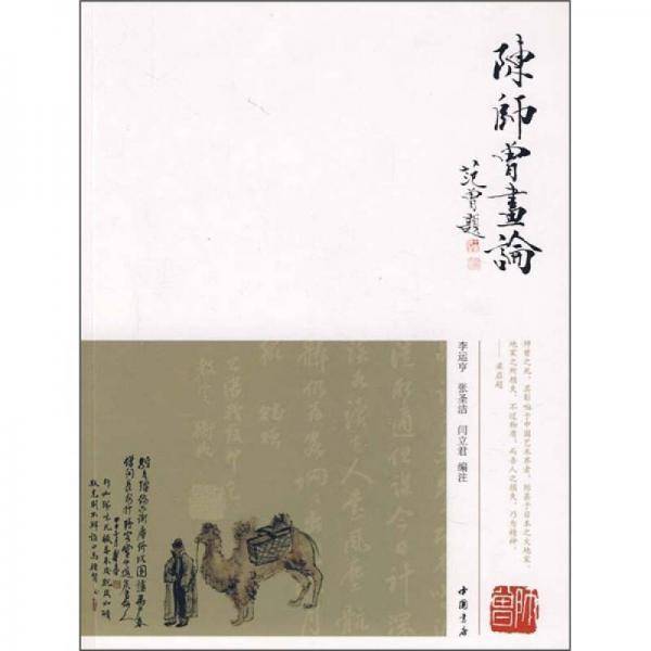 陈师曾画论