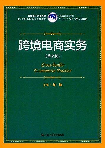 跨境电商实务(第2版高等职业教育十三五规划精品系列教材)/跨境电子商务系列