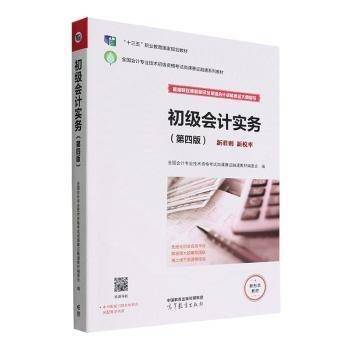初级会计实务(第四版)
