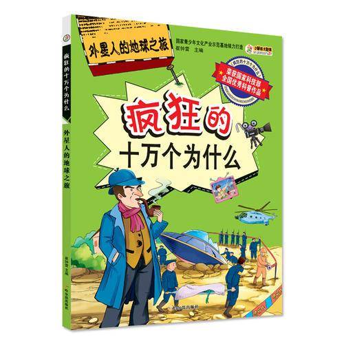 外星人的地球之旅（疯狂的十万个为什么）