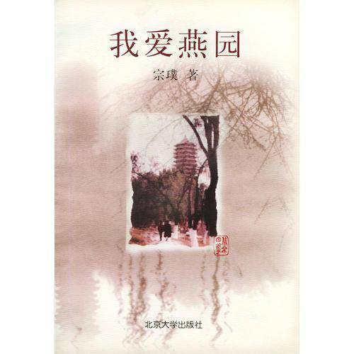 我爱燕园