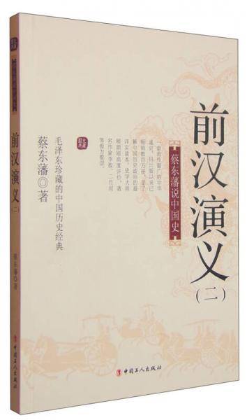 蔡东藩说中国史-前汉演义（二）