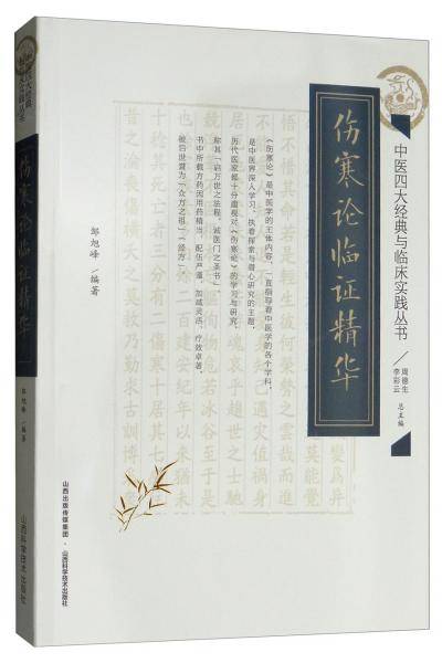 中医四大经典与临床实践丛书――伤寒论临证精华