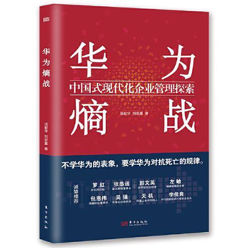 华为熵战：中国式现代化企业管理探索