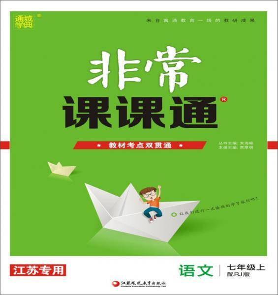 19秋非常课课通七年级语文上（人教版）
