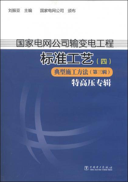 国家电网公司输变电工程标准工艺. 四. 典型施工方法. 第三辑. 特高压专辑