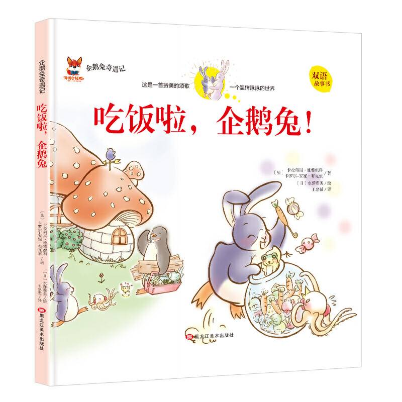【企鹅兔奇遇记 吃饭了企鹅兔】小学彩图中英双语正版全集儿童故事书绘本小学生书籍6-8-9-10-12岁一年级二年级三四五六年级必读书