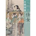 丹青锦囊 仕女 人物篇