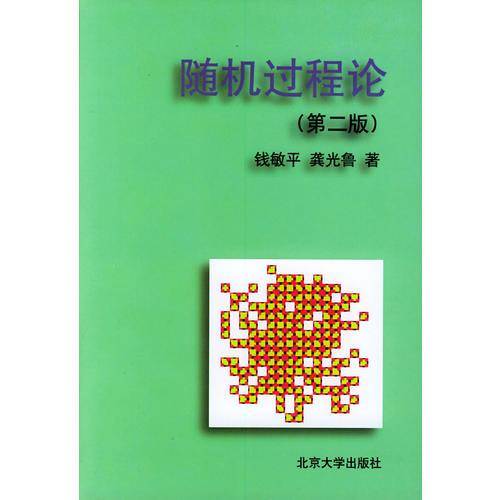 随机过程论(第二版)