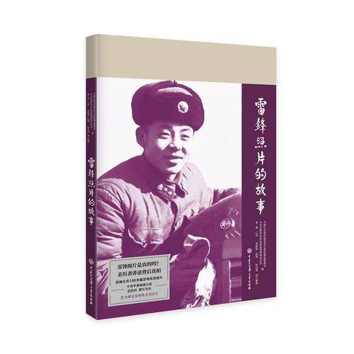雷锋照片的故事