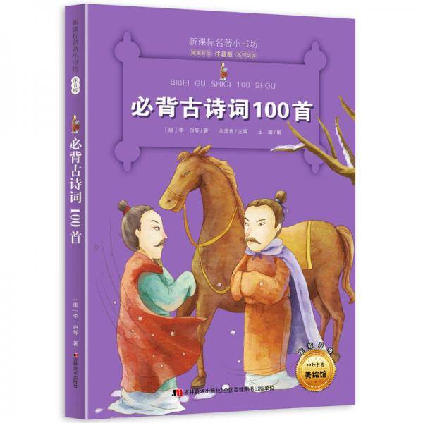 必背古诗词100首 （梅子涵等15位名师名家推荐经典名著彩绘注音版，小学生课外阅读）