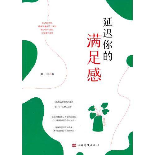 延迟你的满足感
