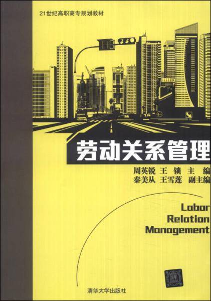 劳动关系管理/21世纪高职高专规划教材