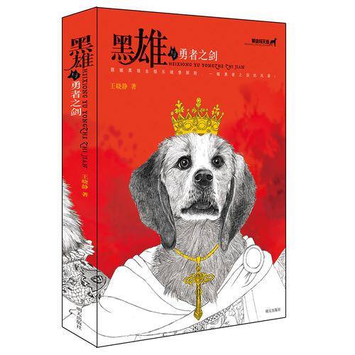 黑雄闯天涯――黑雄与勇者之剑