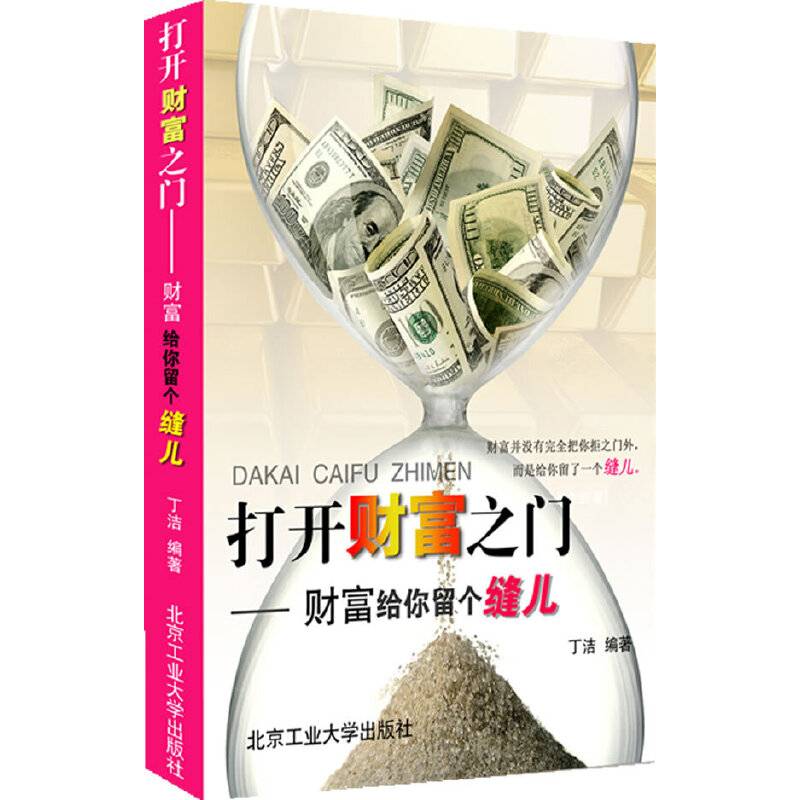 打开财富之门---财富给你留个缝儿