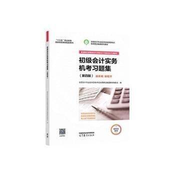 初级实务机题集 会计 专业技术资格试岗课赛证融通教材编委会编 新华正版