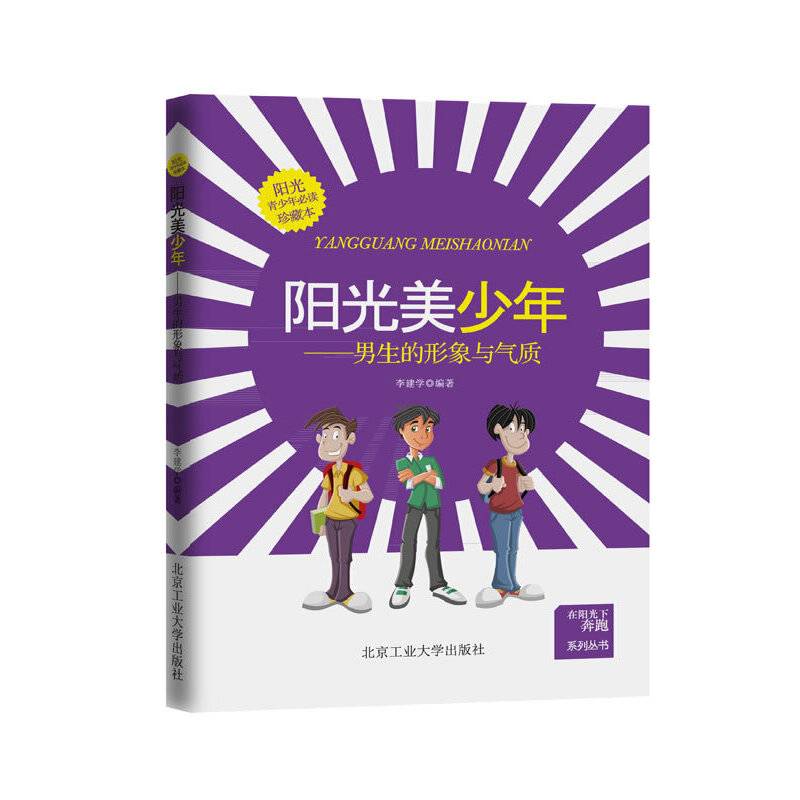 阳光美少年---男生的形象与气质