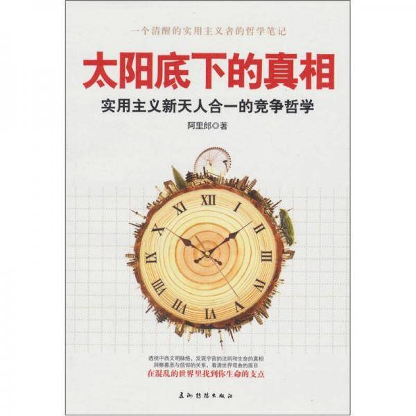太阳底下的真相