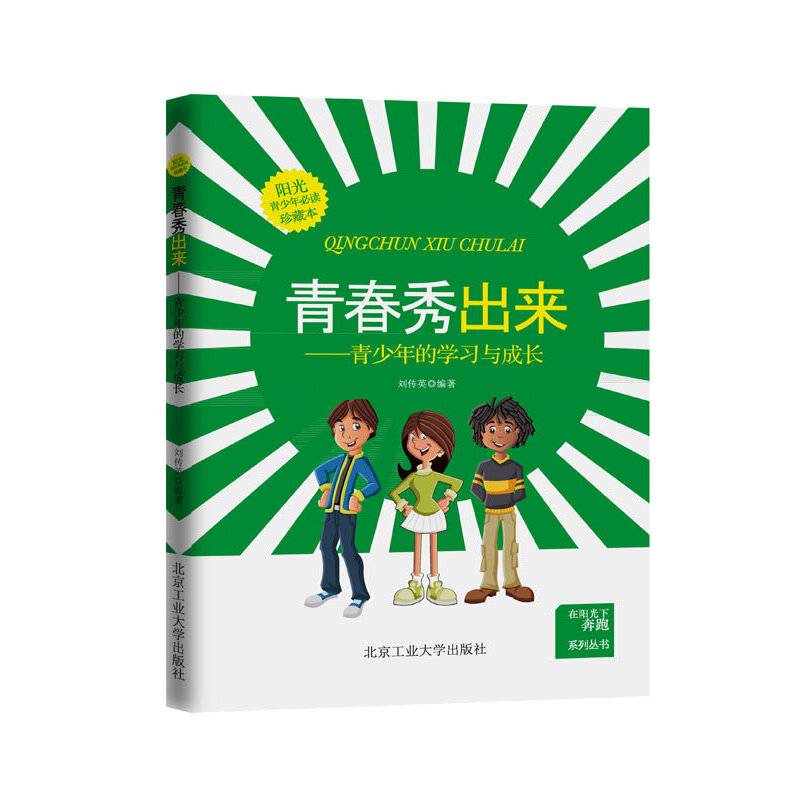 青春秀出来---青少年的学习与成长