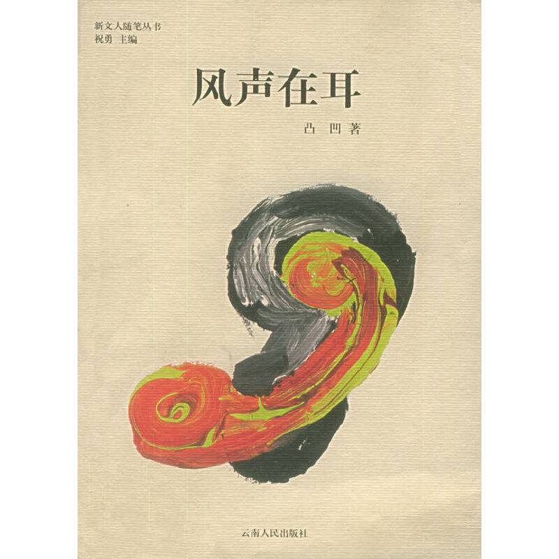 风声在耳——新文人随笔丛书