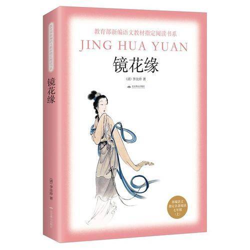镜花缘(部编语文指定名著阅读7上)/教育部新编语文教材指定阅读书系