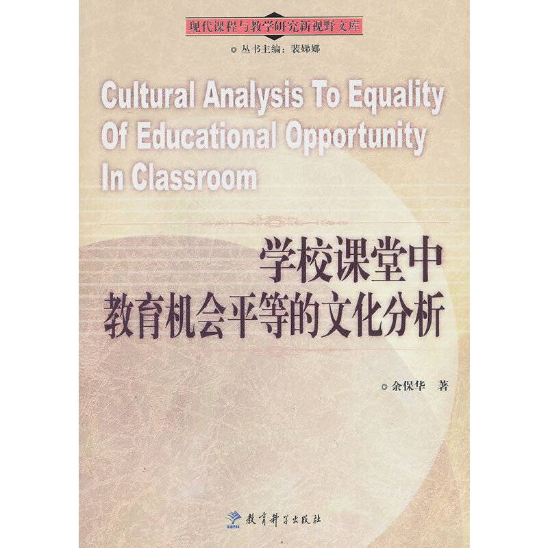 现代课程与教学研究新视野文库：学校课堂中教育机会平等的文化分析