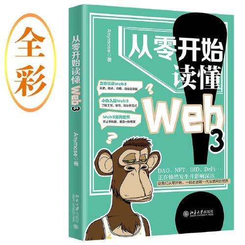从零开始读懂Web3 一起走进新一代互联网世界  Anymose