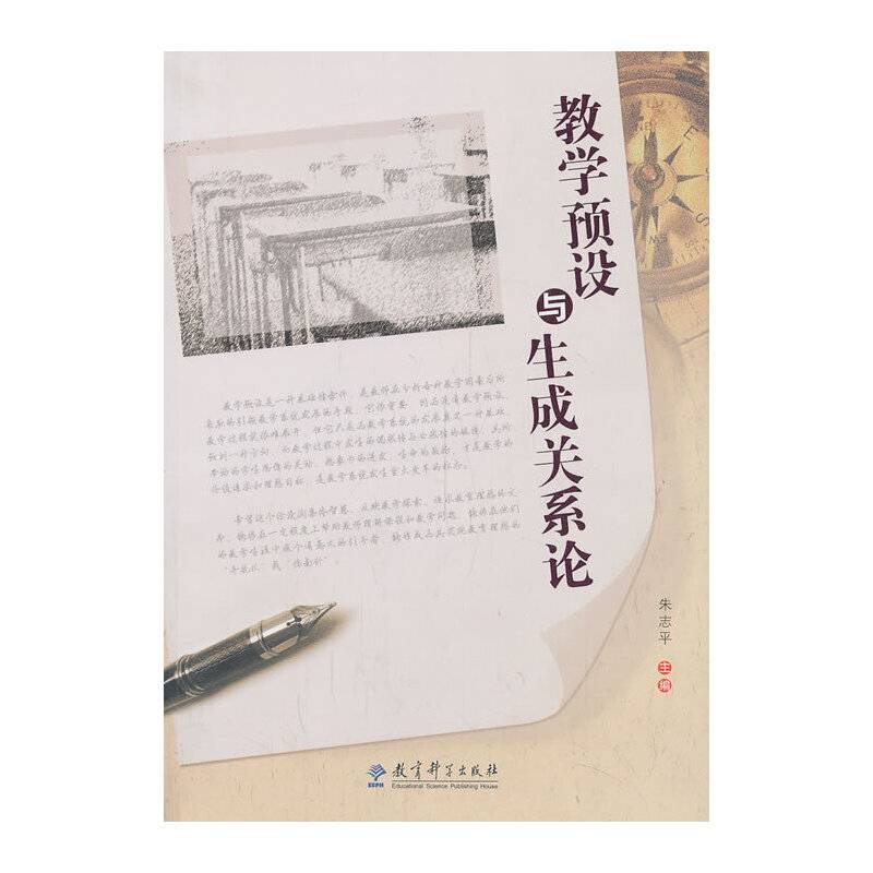 教学预设与生成关系论