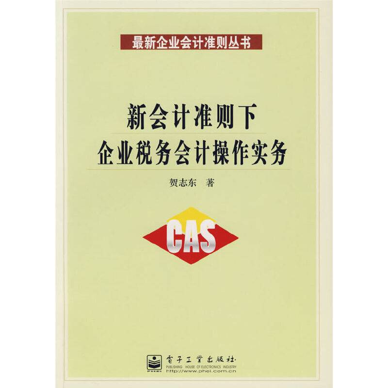 新会计准则下企业税务会计操作实务
