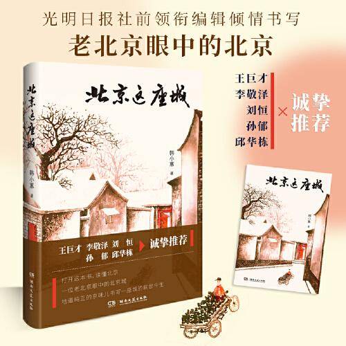 北京这座城