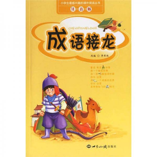 成语接龙