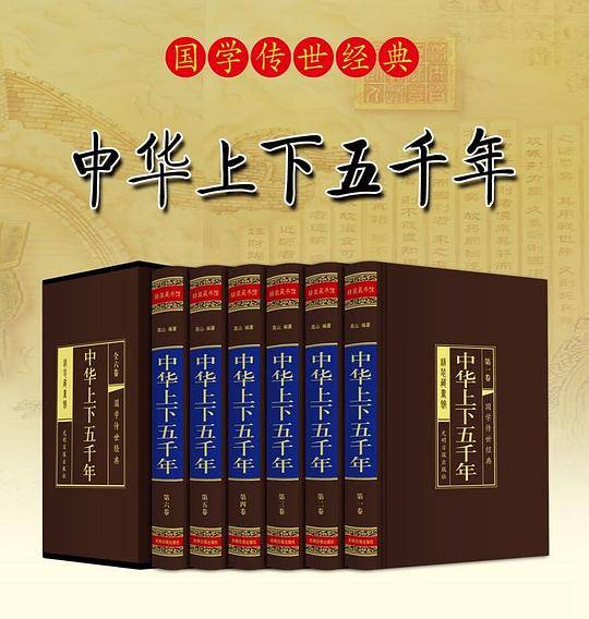 中华上下五千年